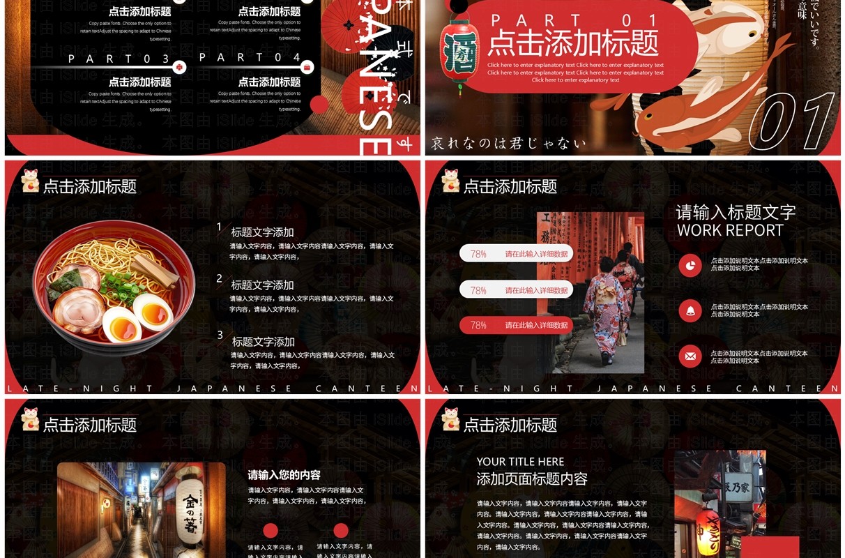 黑红创意简约风日式深夜食堂PPT模板