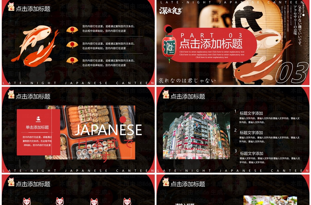 黑红创意简约风日式深夜食堂PPT模板