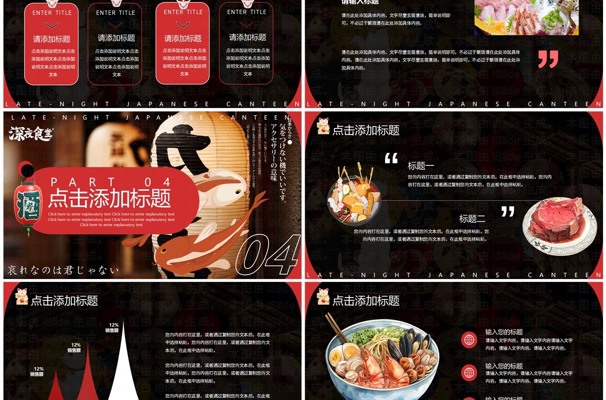 黑红创意简约风日式深夜食堂PPT模板