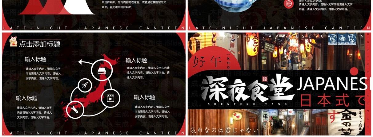 黑红创意简约风日式深夜食堂PPT模板