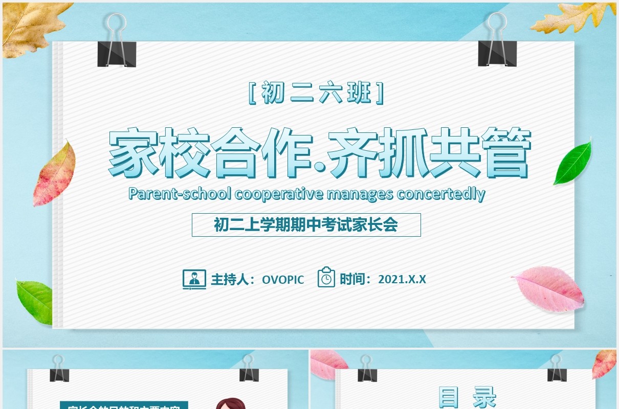 小清新家校合作齐抓共管初二上学期期中考试家长会教育培训课件PPT模板