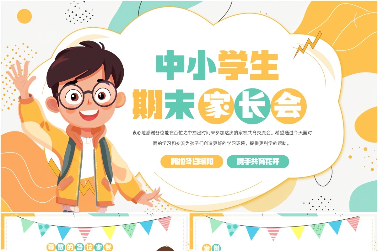 黄绿卡通风中小学生期末家长会PPT模板