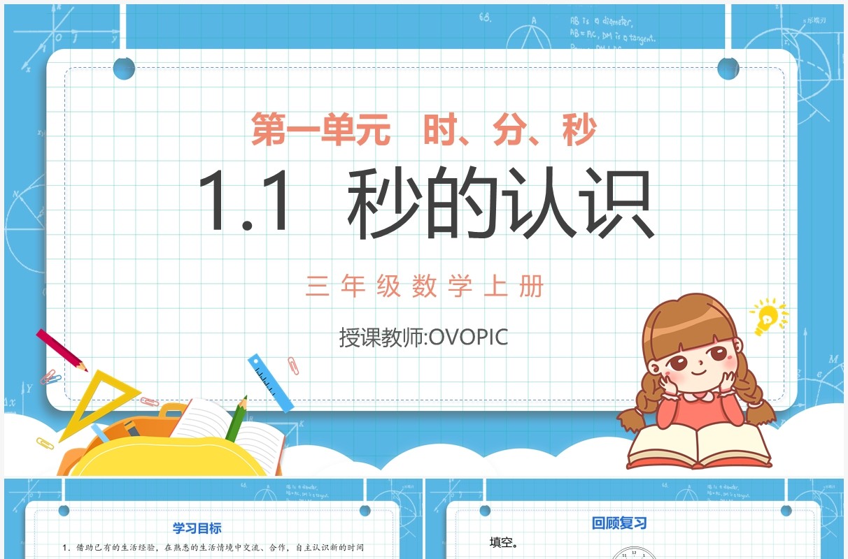 部编版三年级数学上册秒的认识课件PPT模板