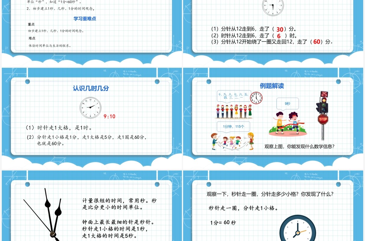 部编版三年级数学上册秒的认识课件PPT模板
