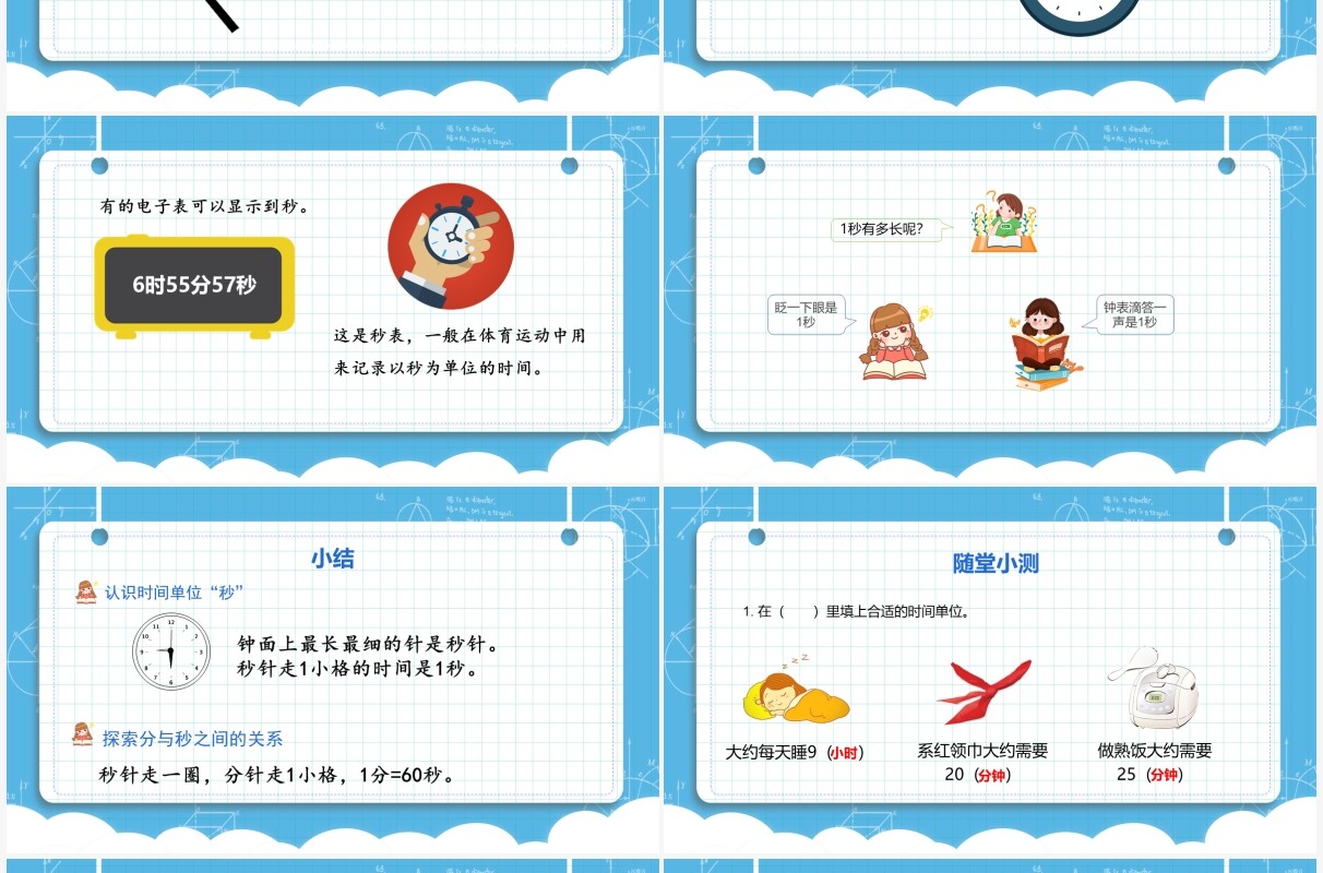 部编版三年级数学上册秒的认识课件PPT模板