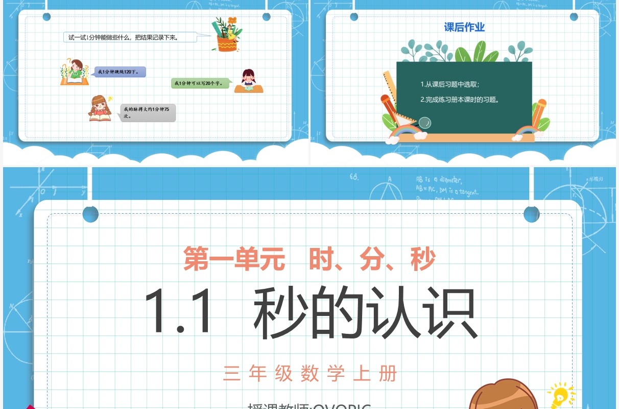 部编版三年级数学上册秒的认识课件PPT模板