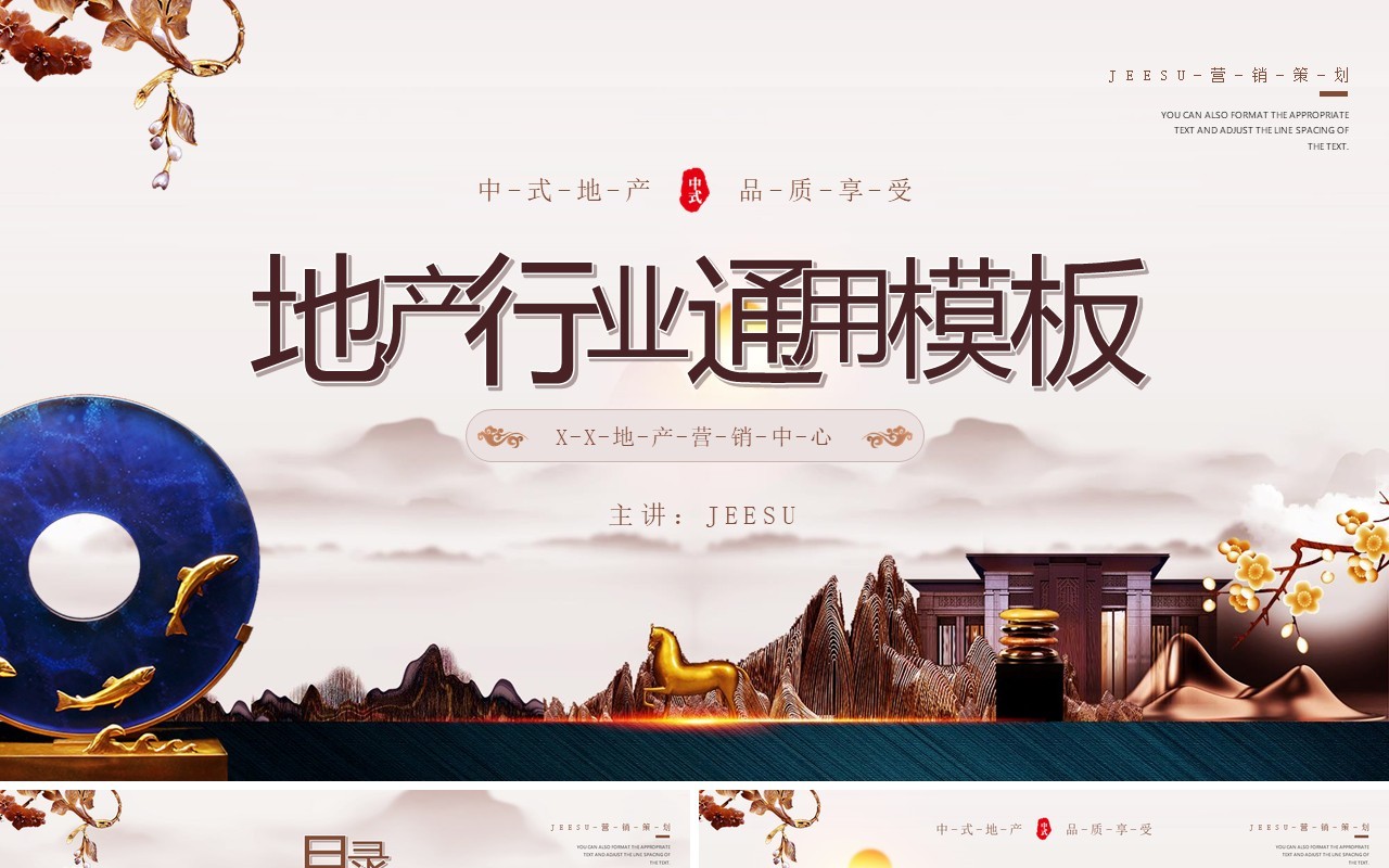 咖色中国风地产行业介绍通用模板