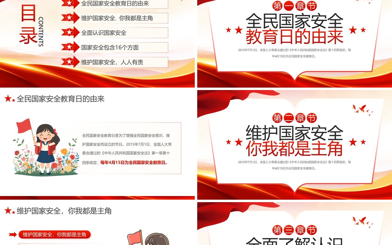 红色党政风国家安全教育日PPT模板