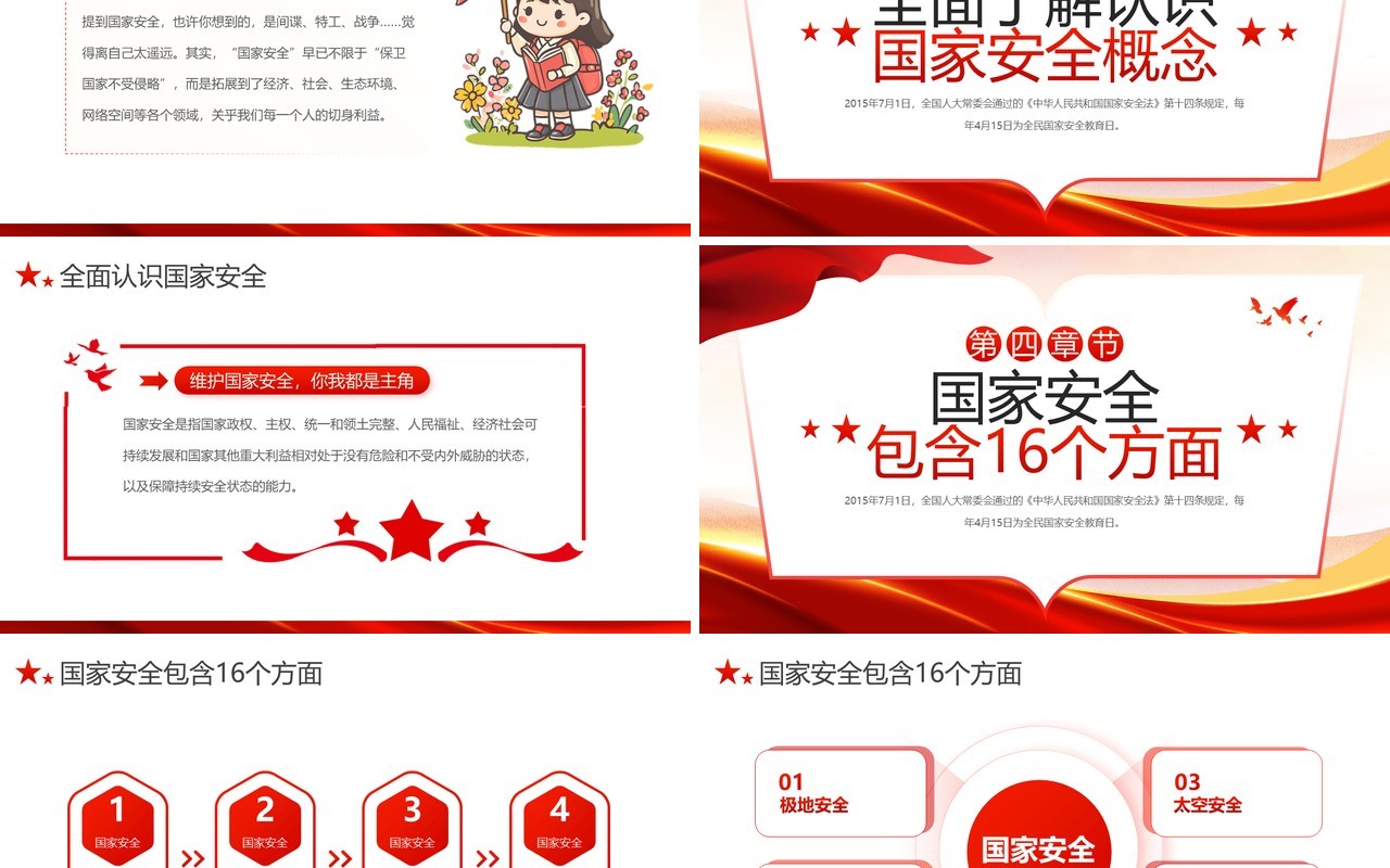红色党政风国家安全教育日PPT模板