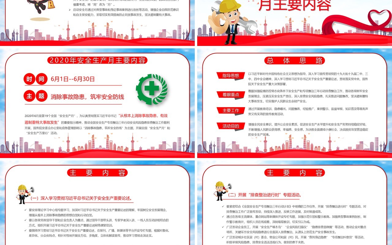 2020消除事故隐患筑牢安全防线安全生产月PPT模板
