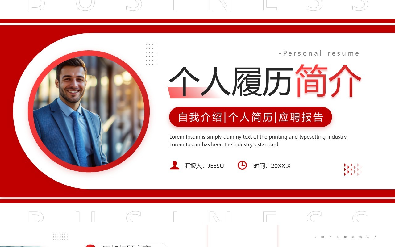 红色商务风个人履历自我简介PPT通用模板