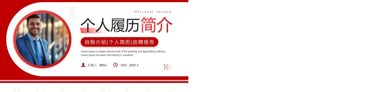 红色商务风个人履历自我简介PPT通用模板