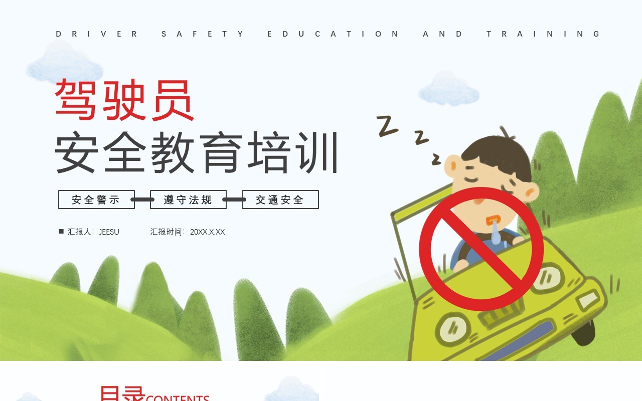 卡通风驾驶员安全教育培训通用PPT模板