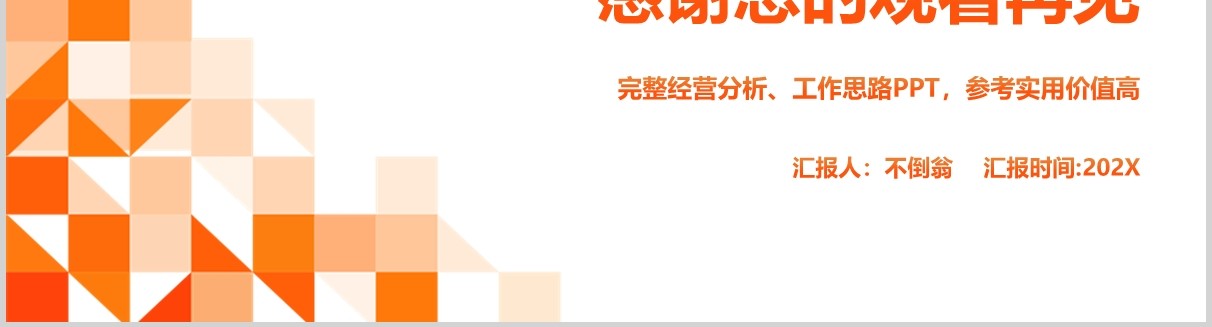 创意商务风经营分析思路工作汇报PPT模板