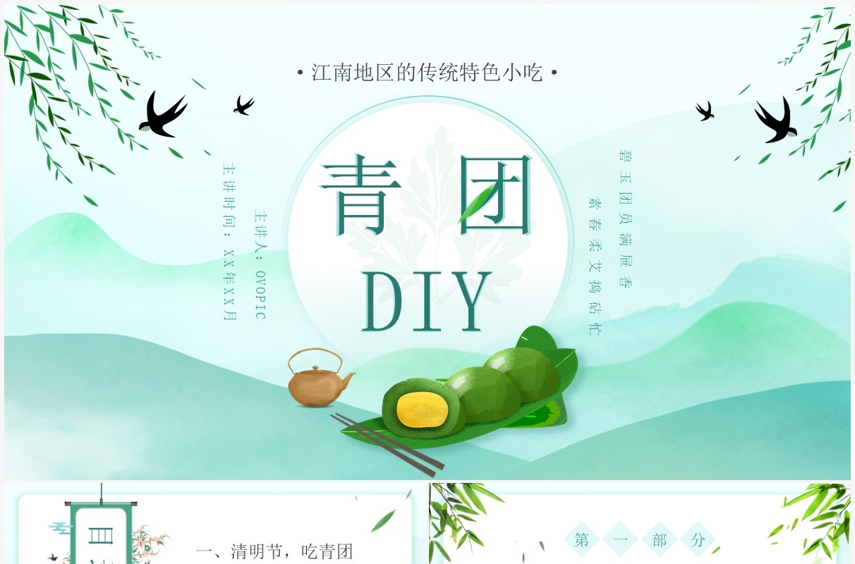 绿色中国风清明节美食青团做法介绍PPT模板