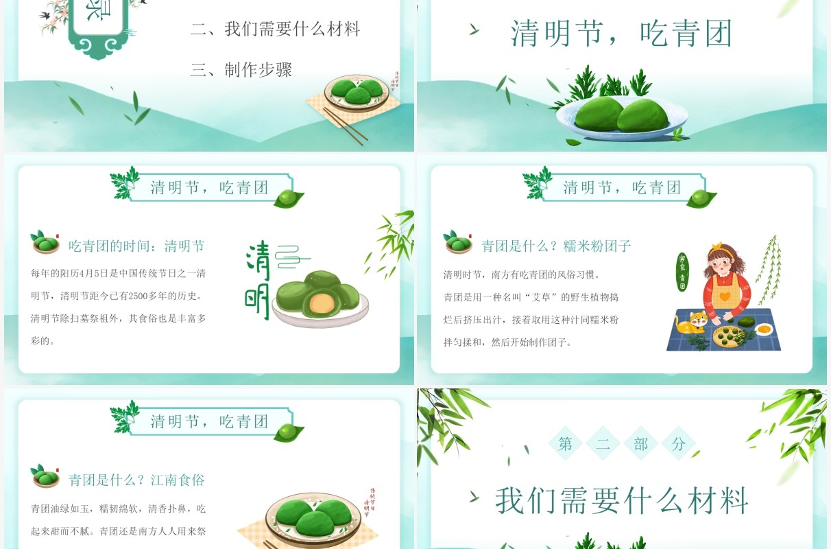 绿色中国风清明节美食青团做法介绍PPT模板