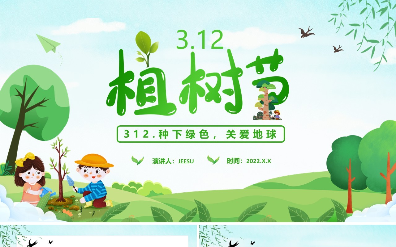 绿色卡通风植树节宣传介绍PPT模板