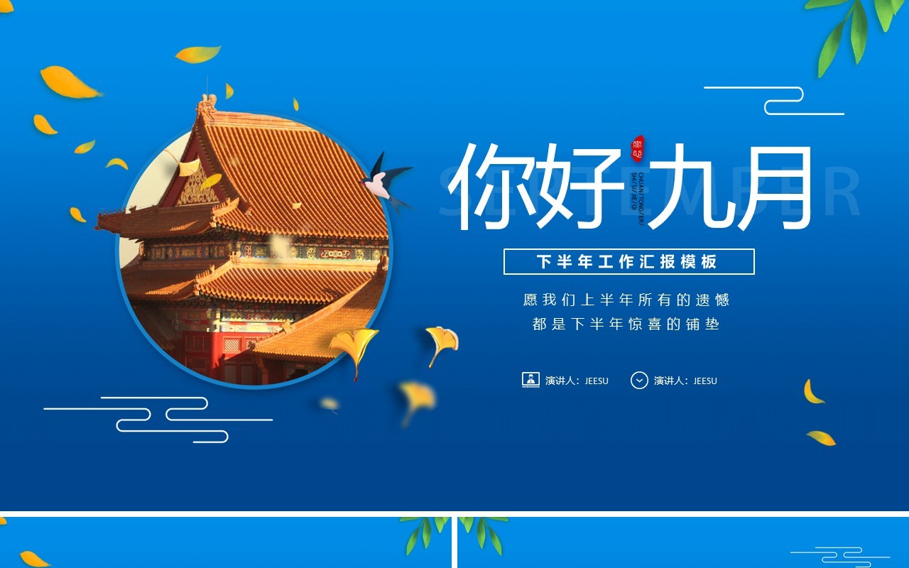 蓝色简约风你好九月工作计划总结通用PPT模板