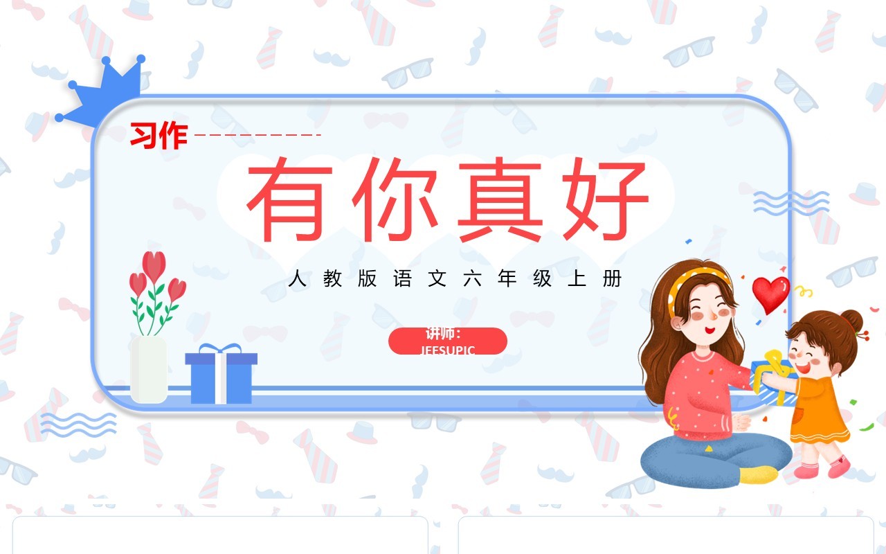 部编版六年级语文上册有你真好课件PPT模板