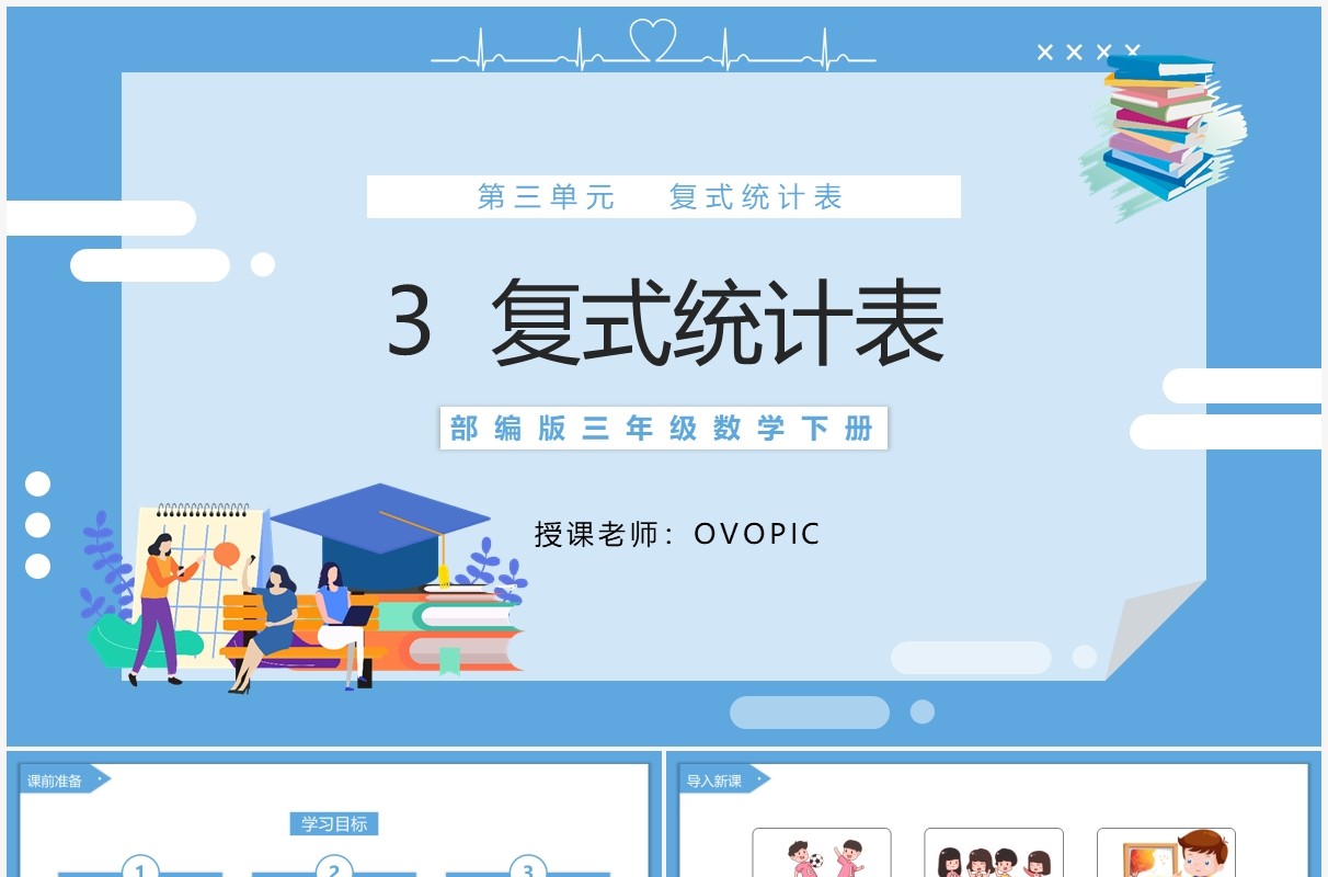 部编版三年级数学下册复式统计表课件PPT模板