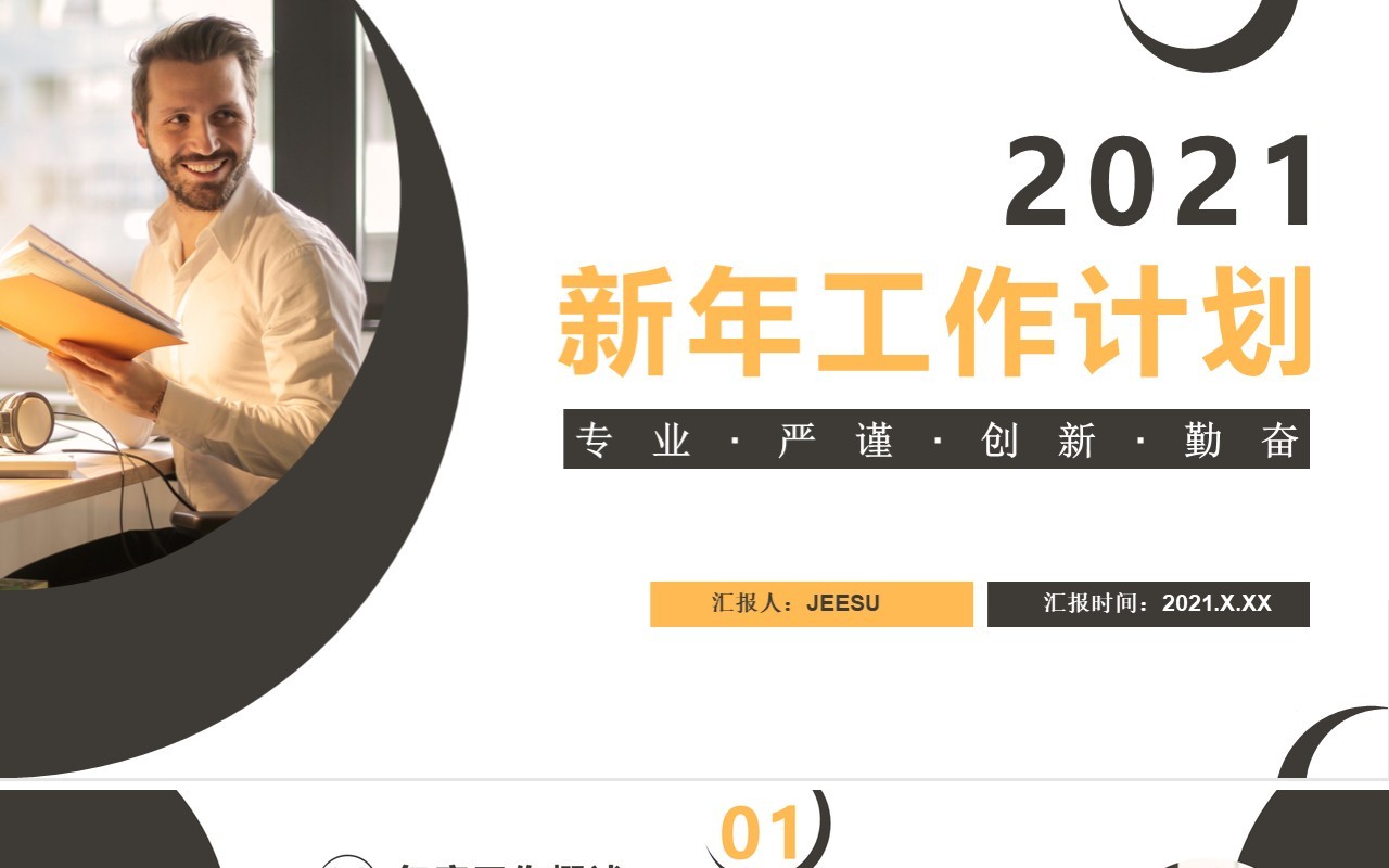 商务风新年工作计划总结汇报通用PPT模板