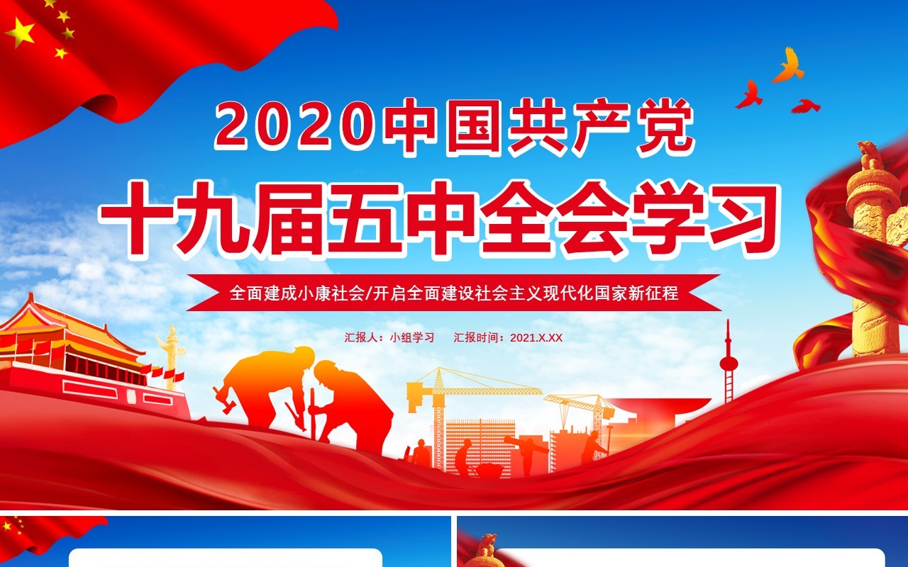 红色党政风2020中国共产党十九届五中全会学习党建党课通用PPT模板