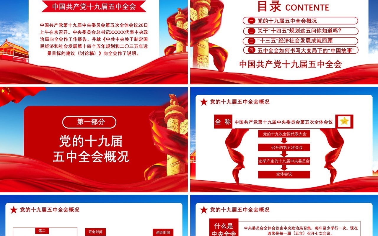 红色党政风2020中国共产党十九届五中全会学习党建党课通用PPT模板