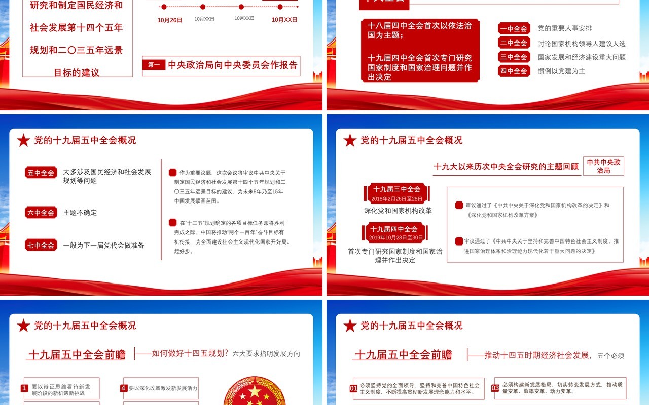 红色党政风2020中国共产党十九届五中全会学习党建党课通用PPT模板