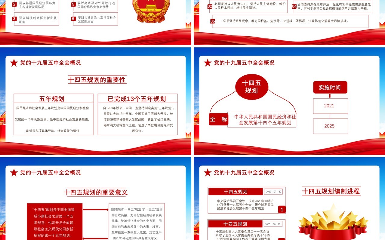 红色党政风2020中国共产党十九届五中全会学习党建党课通用PPT模板