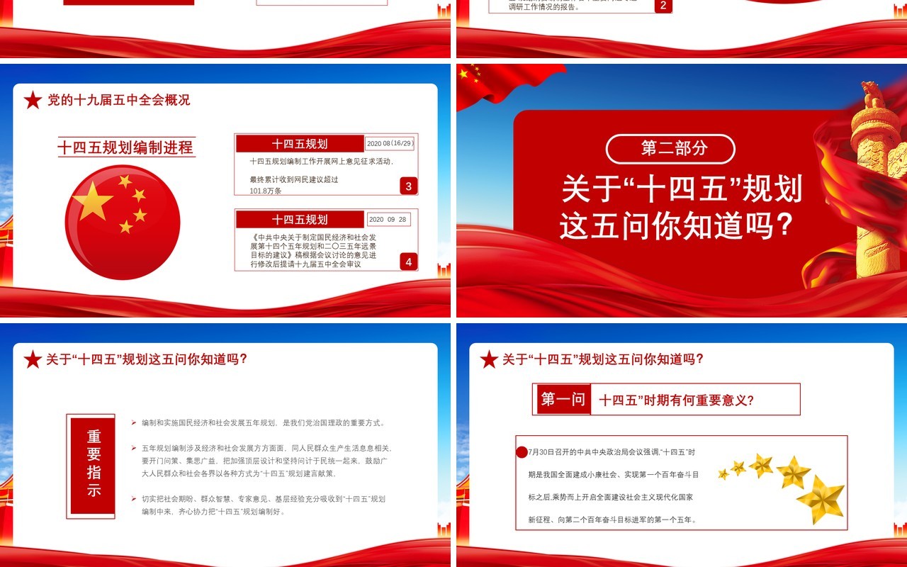红色党政风2020中国共产党十九届五中全会学习党建党课通用PPT模板