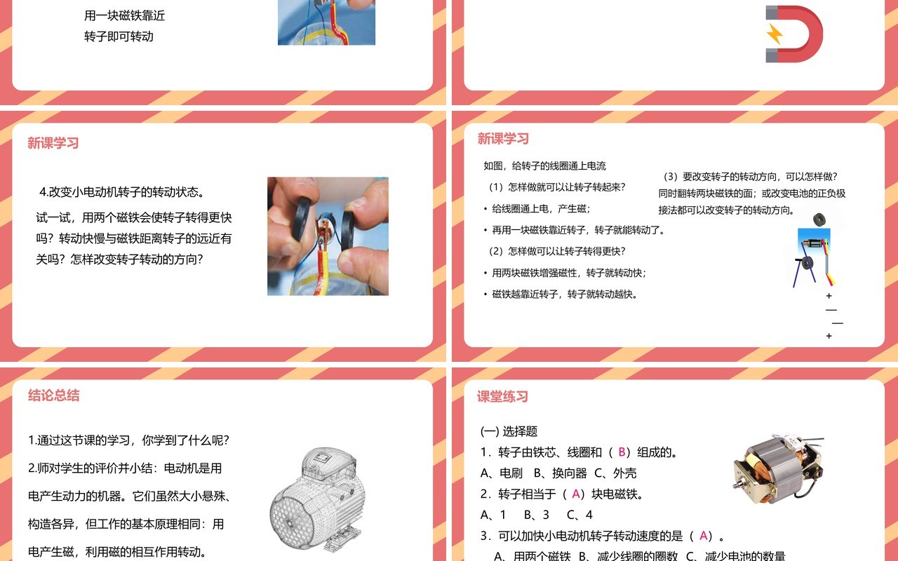 教科版六年级科学上册神奇的小电动机PPT模板