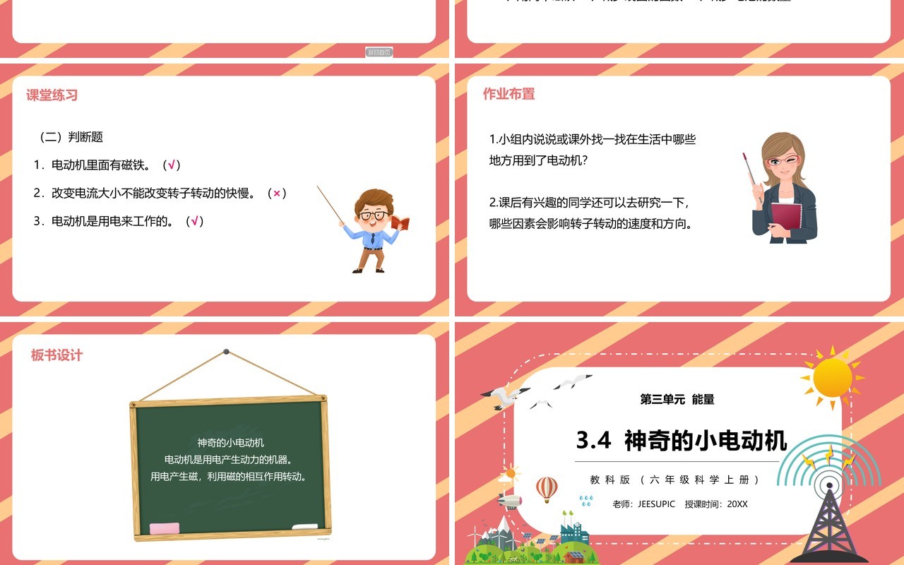 教科版六年级科学上册神奇的小电动机PPT模板