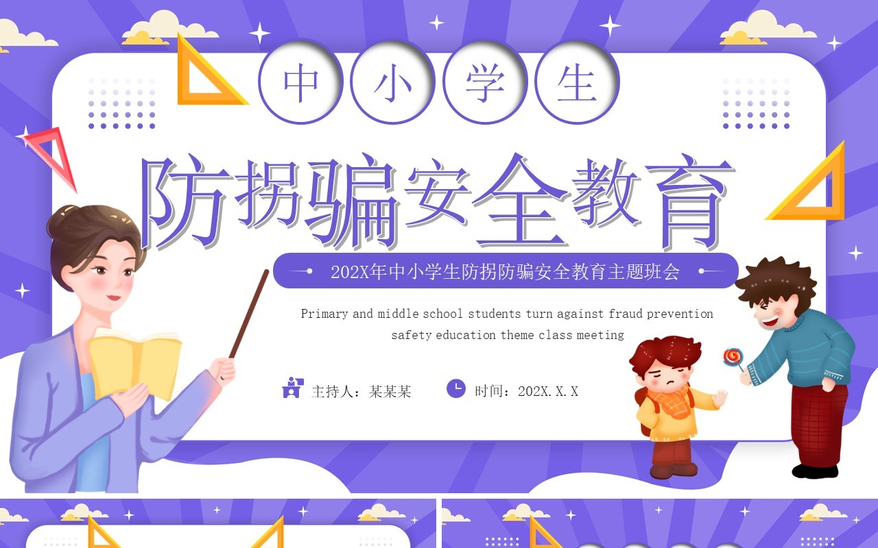 紫色卡通风防拐防骗安全教育PPT模板