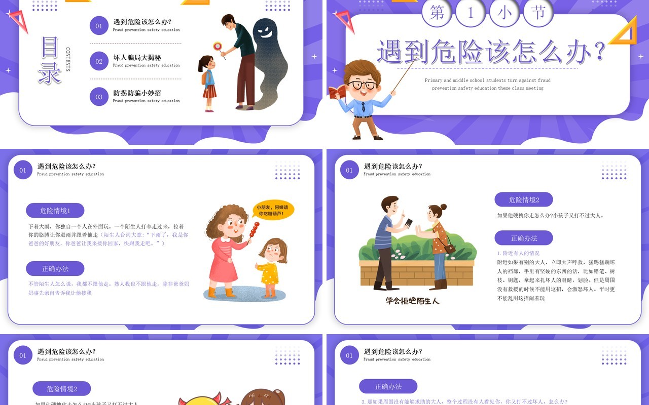 紫色卡通风防拐防骗安全教育PPT模板