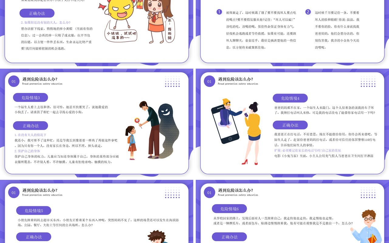 紫色卡通风防拐防骗安全教育PPT模板
