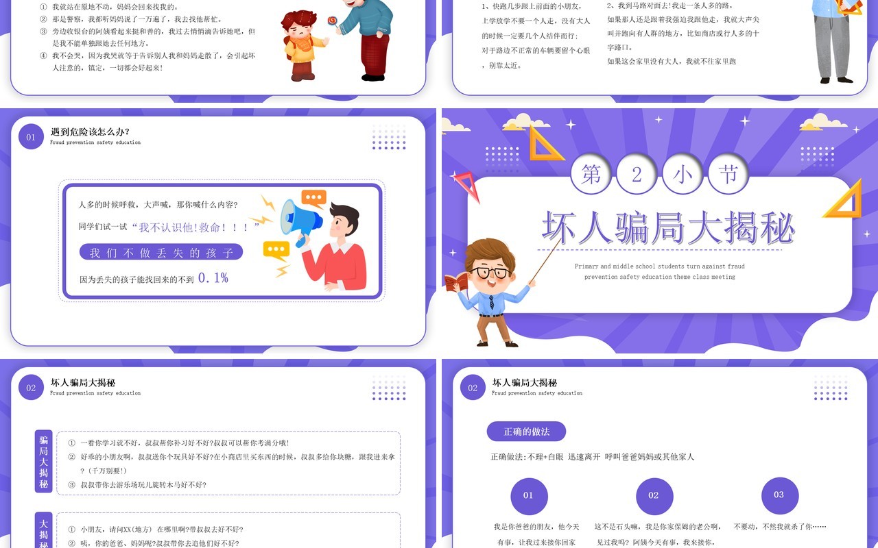 紫色卡通风防拐防骗安全教育PPT模板