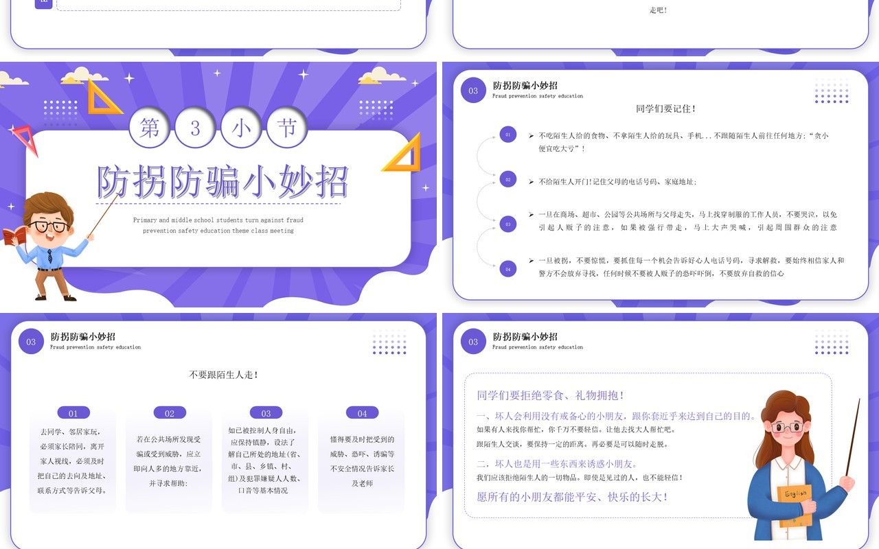紫色卡通风防拐防骗安全教育PPT模板