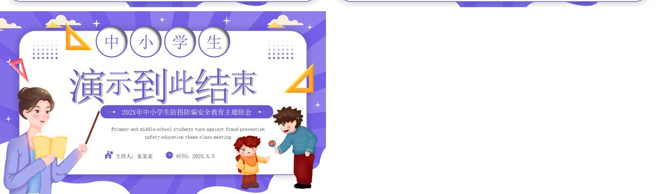 紫色卡通风防拐防骗安全教育PPT模板