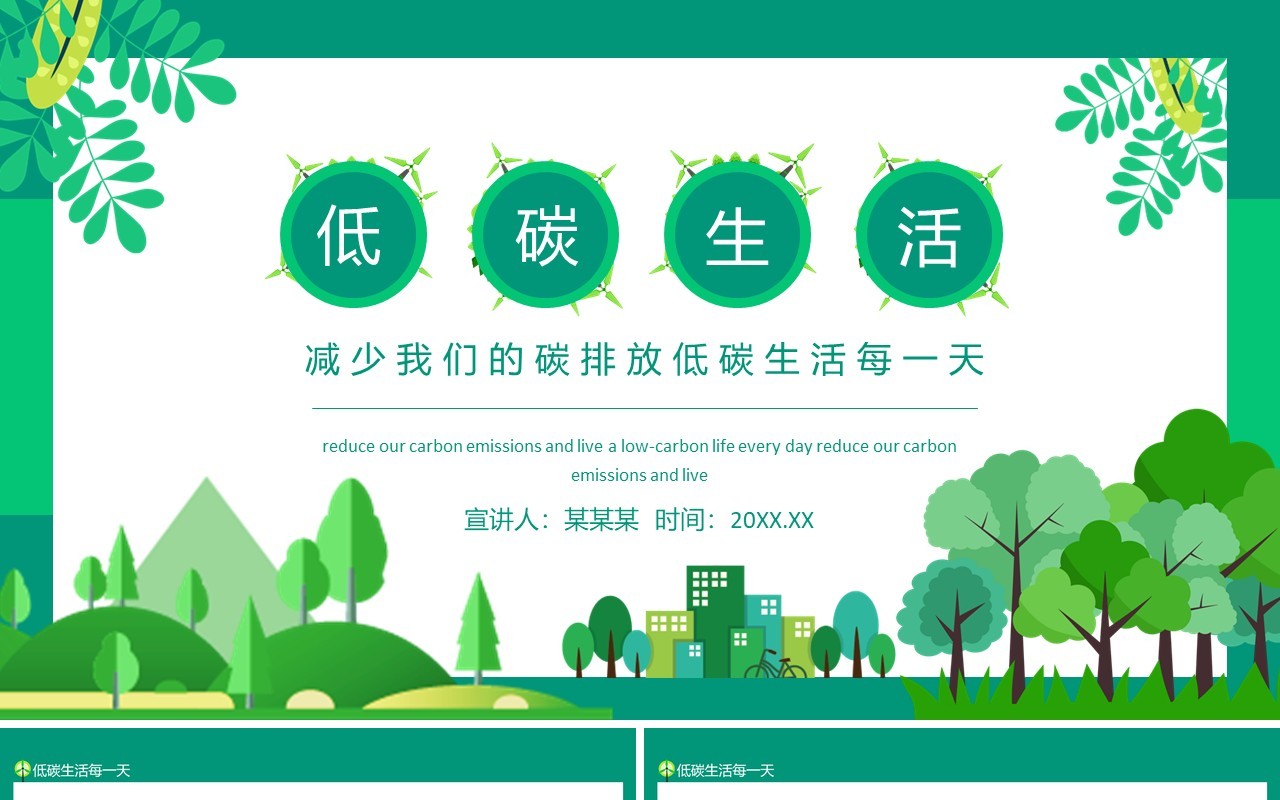 减少我们的碳排放低碳生活每一天动态PPT模板