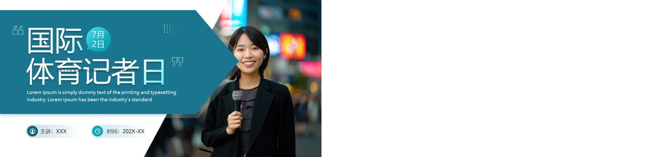 蓝色商务风国际体育记者日PPT模板