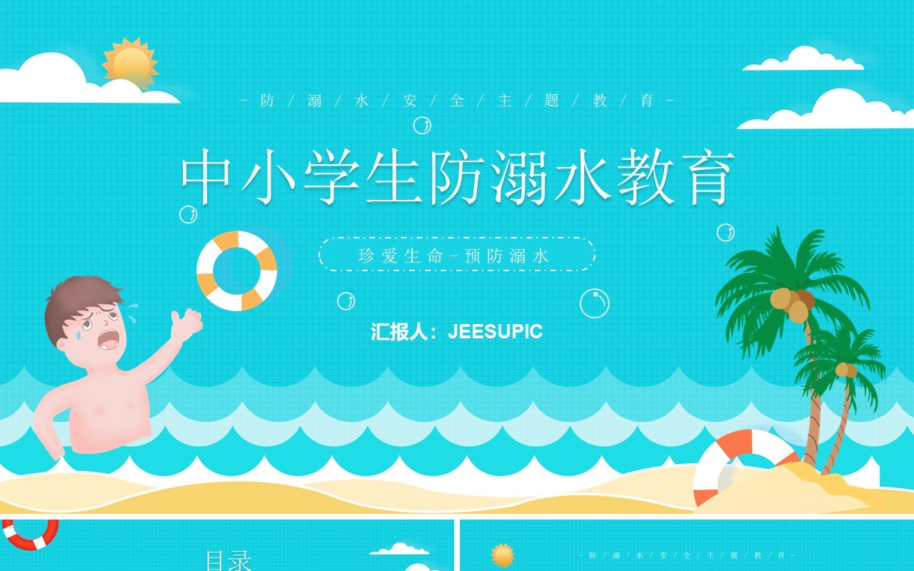 蓝色卡通风中小学生预防溺水安全教育知识培训PPT模板