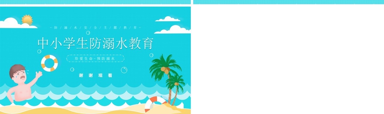 蓝色卡通风中小学生预防溺水安全教育知识培训PPT模板