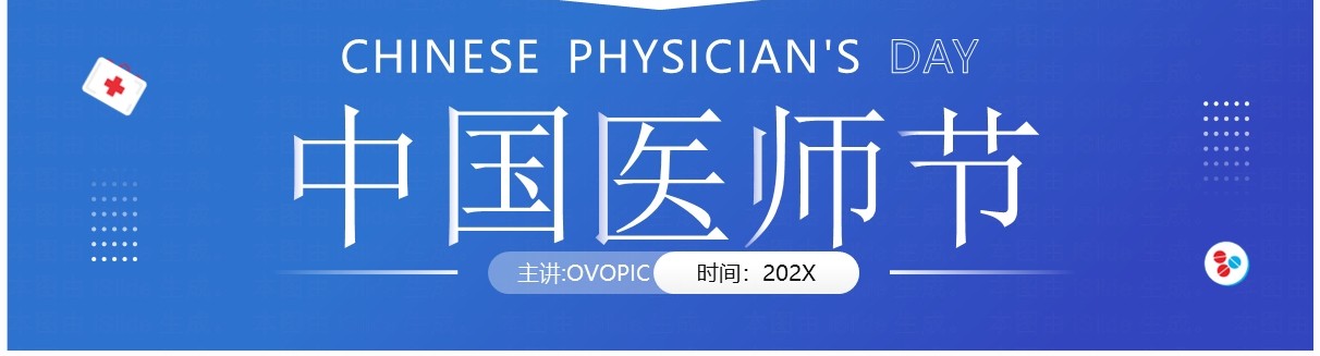 蓝色简约风中国医师节PPT通用模板