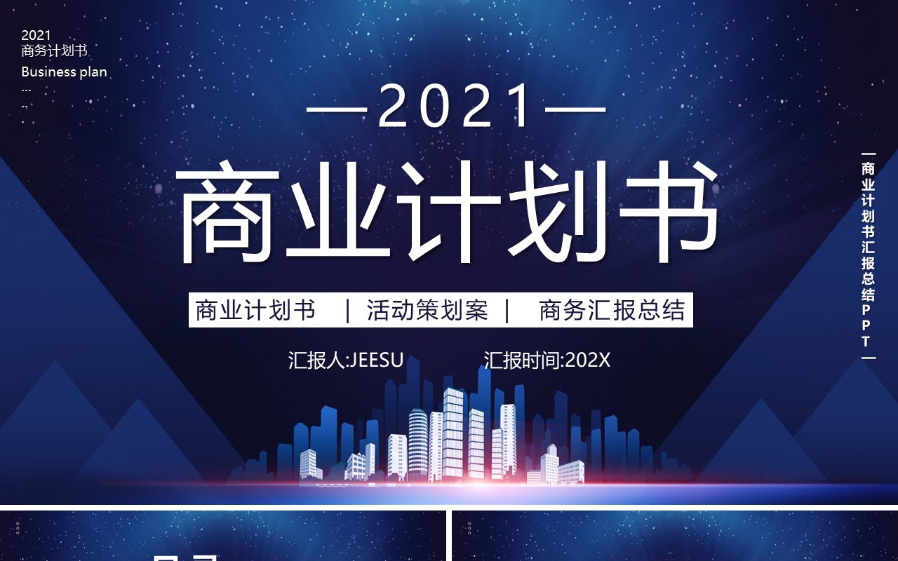 2021蓝色商务风商业计划书工作汇报总结PPT模板