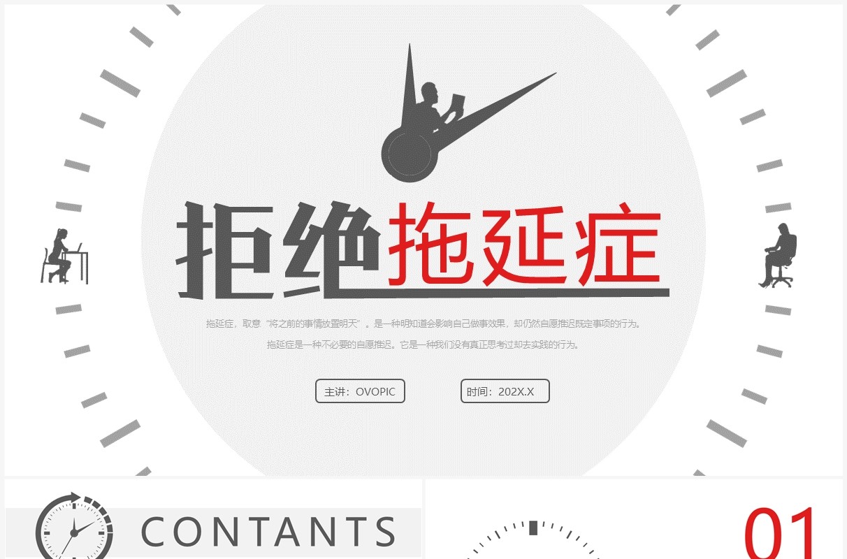 红灰简约风拒绝拖延症主题教育PPT模板