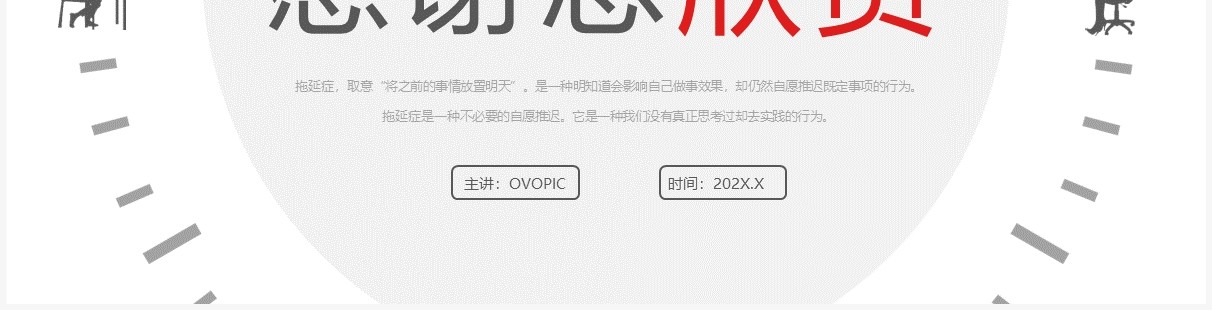 红灰简约风拒绝拖延症主题教育PPT模板