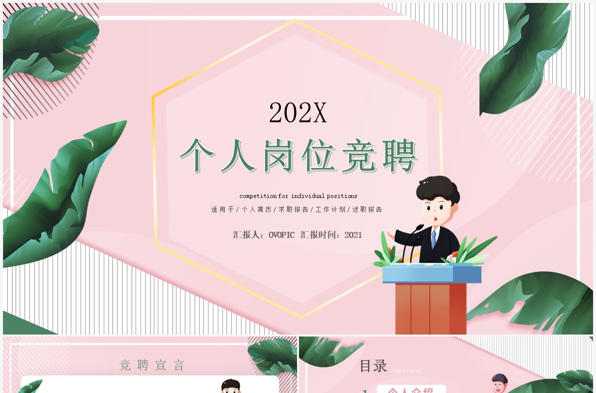 粉色小清新个人岗位竞聘演讲动态PPT模板