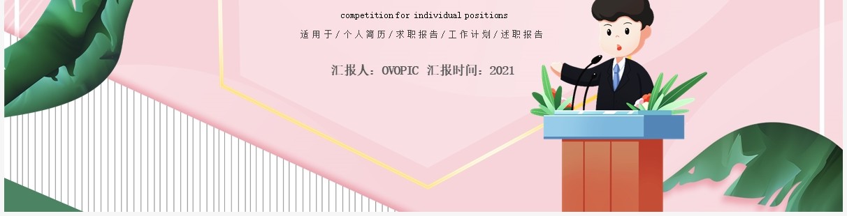 粉色小清新个人岗位竞聘演讲动态PPT模板
