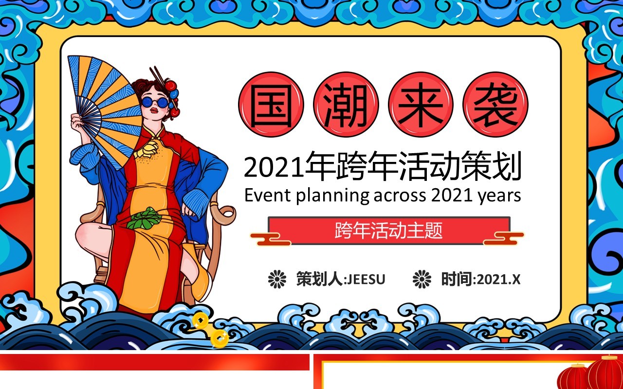 2021年国潮风企业年终牛年跨年活动策划PPT模板