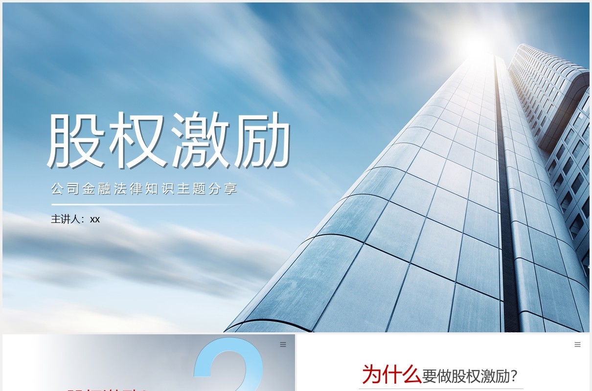 企业股权激励方案PPT模板